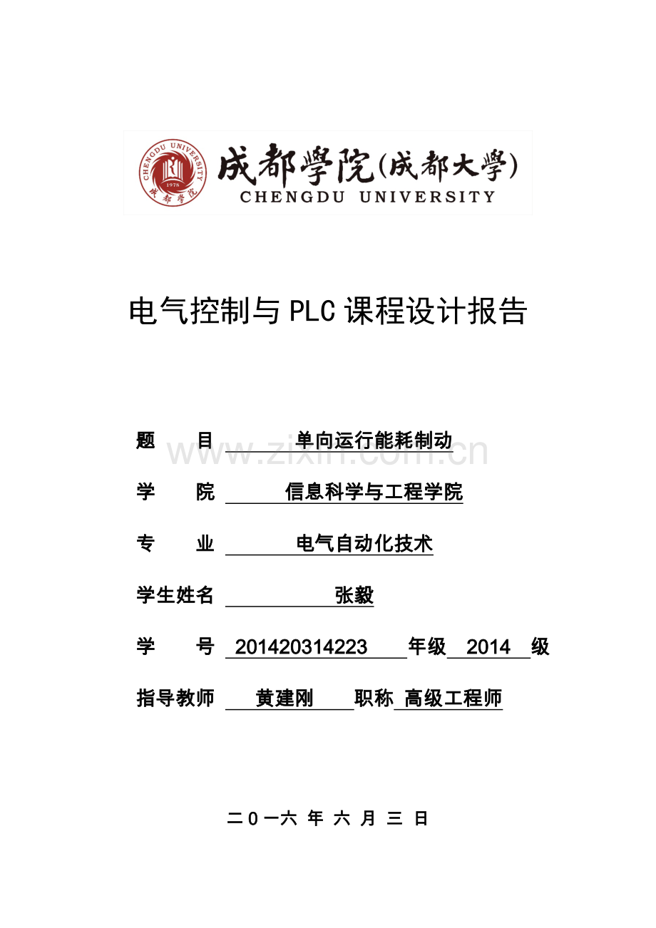 单向运行能耗制动电气控制与plc课程设计报告.doc_第1页