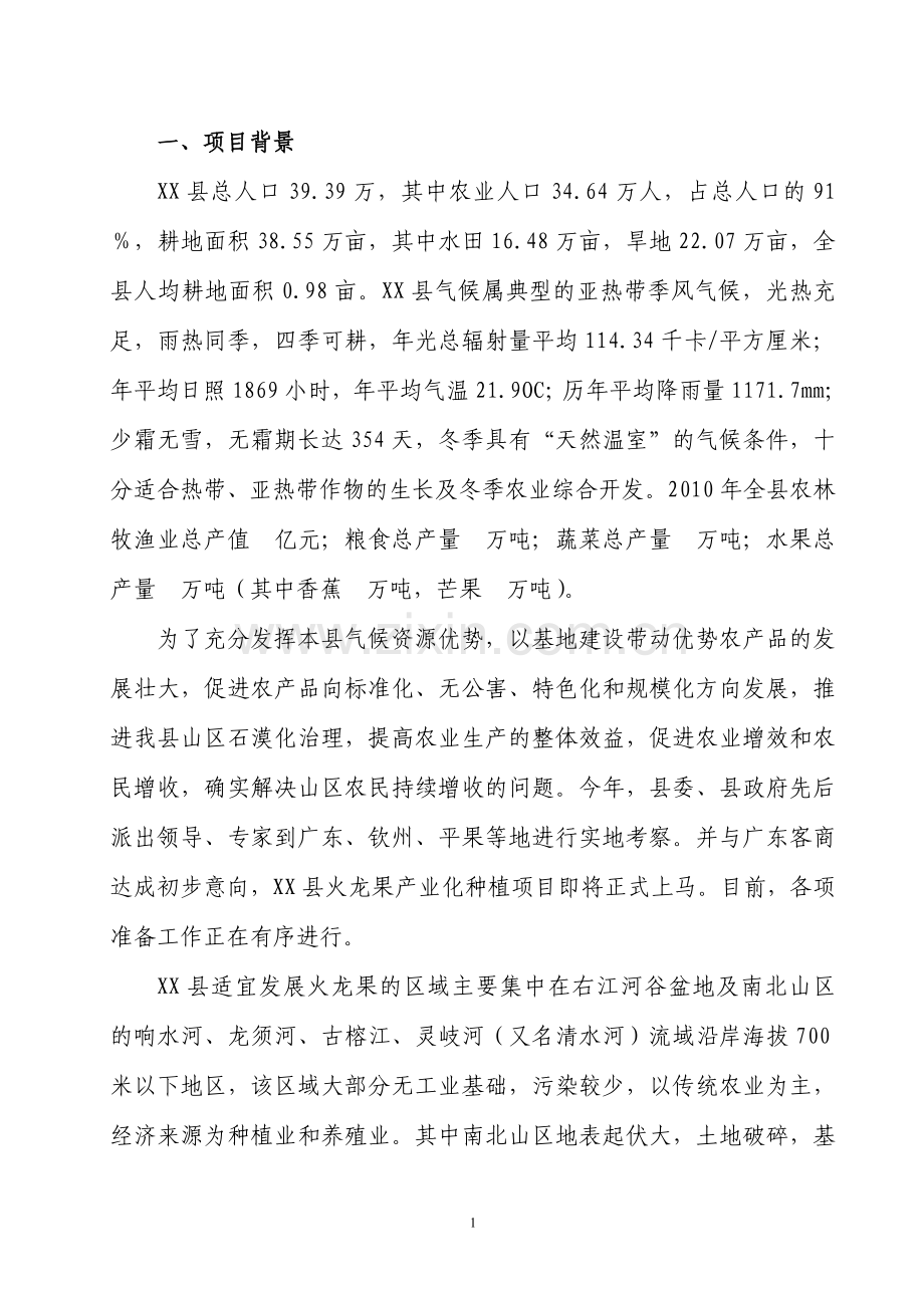 万亩优质火龙果基地项目可行性论证报告.doc_第2页