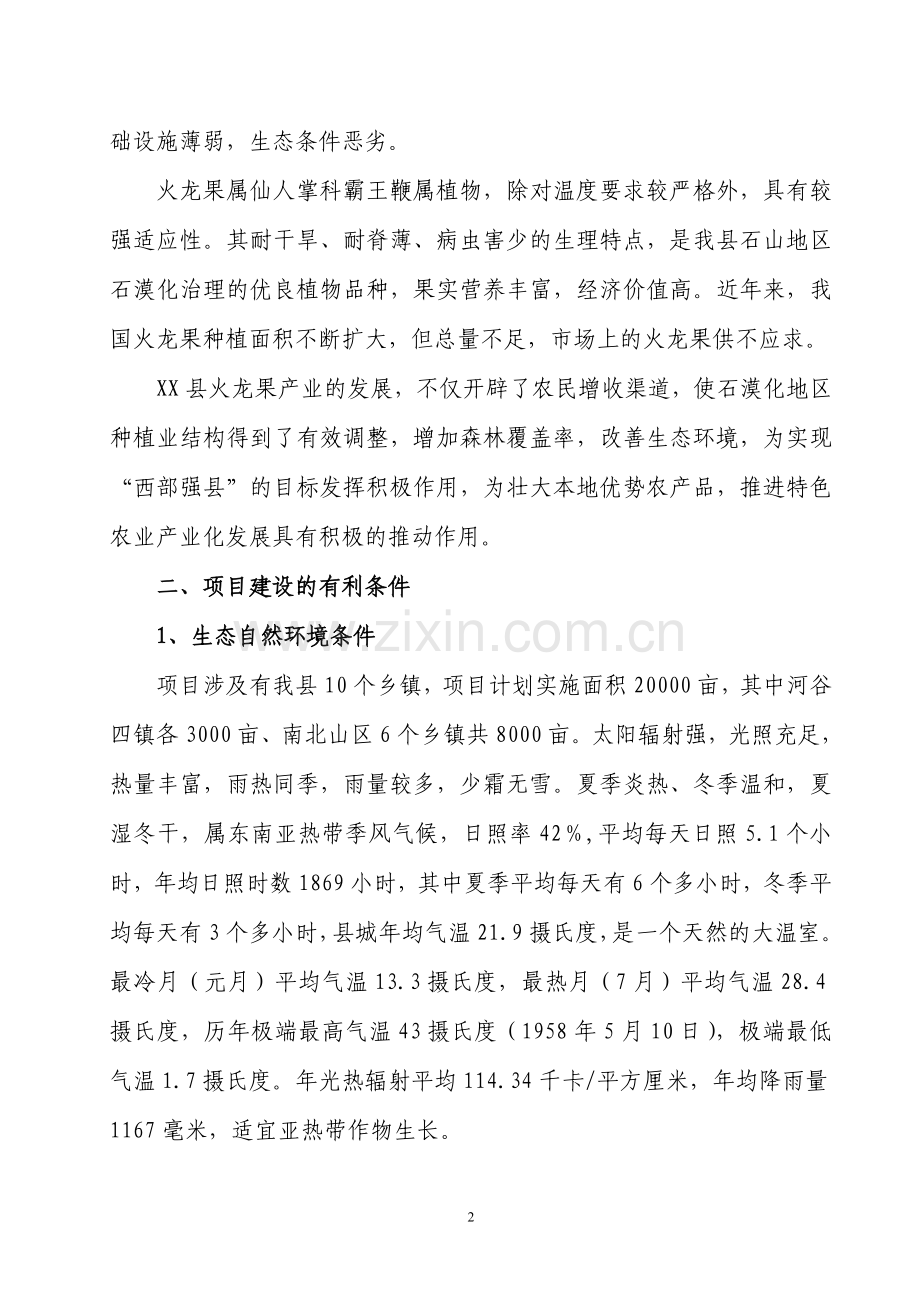 万亩优质火龙果基地项目可行性论证报告.doc_第3页