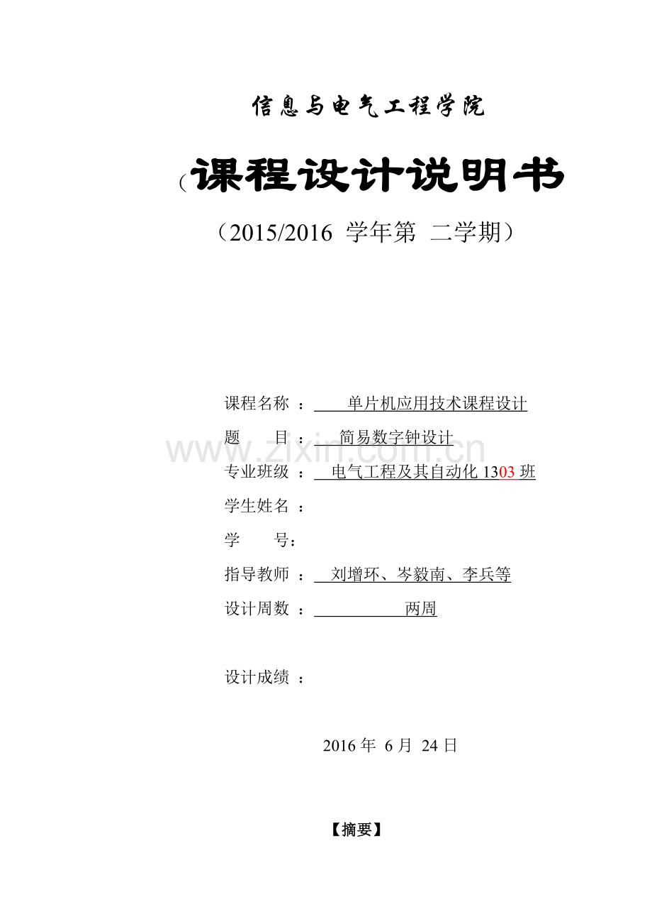 基于单片机设计简易数字钟说明书本科学位.doc_第1页