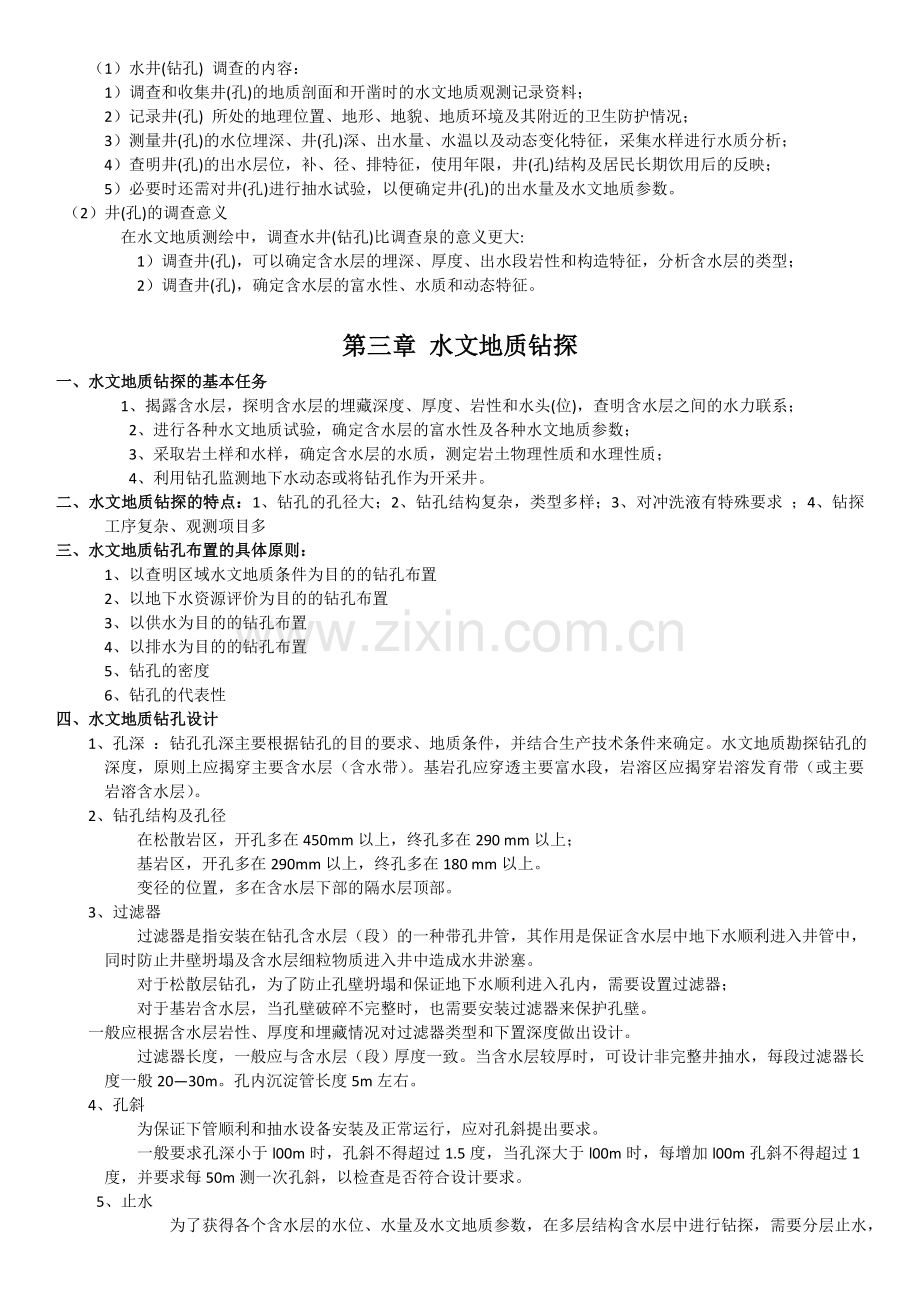 专门水文地质学复习知识重点.doc_第3页