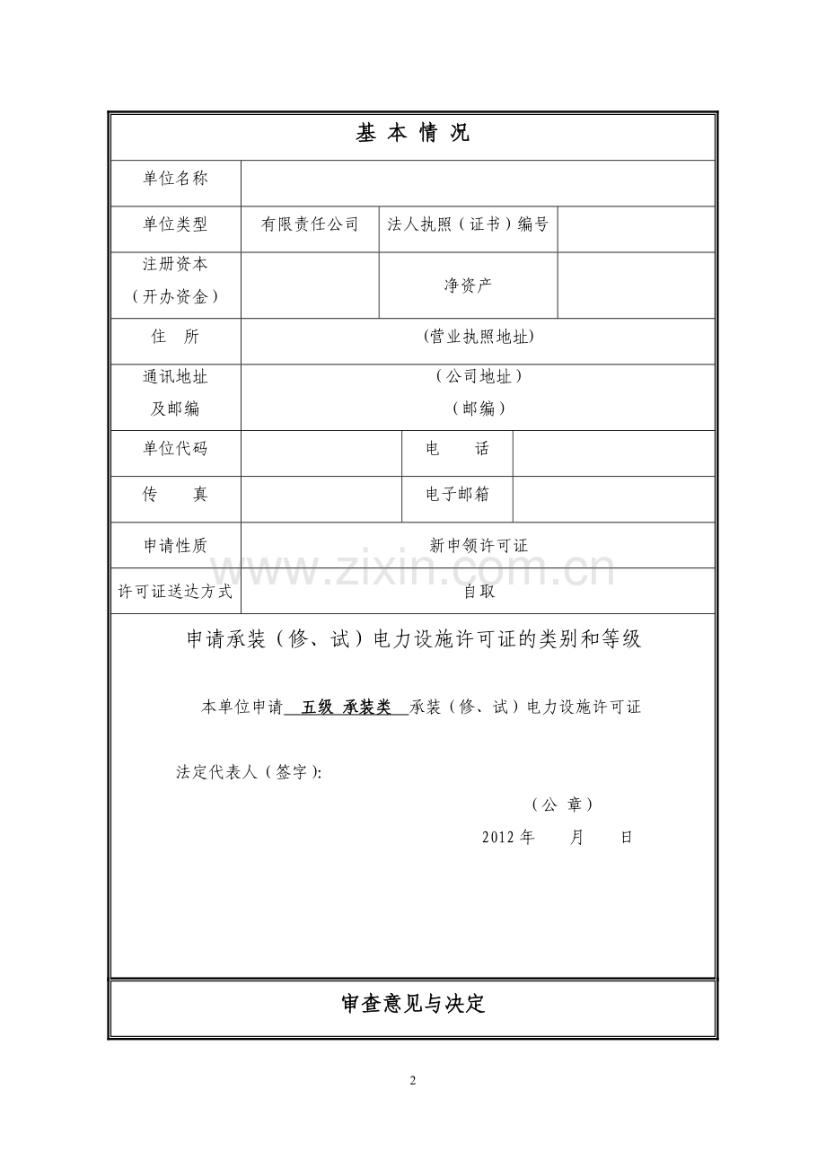 电力承装(修、试)资质五级申请书.doc_第3页