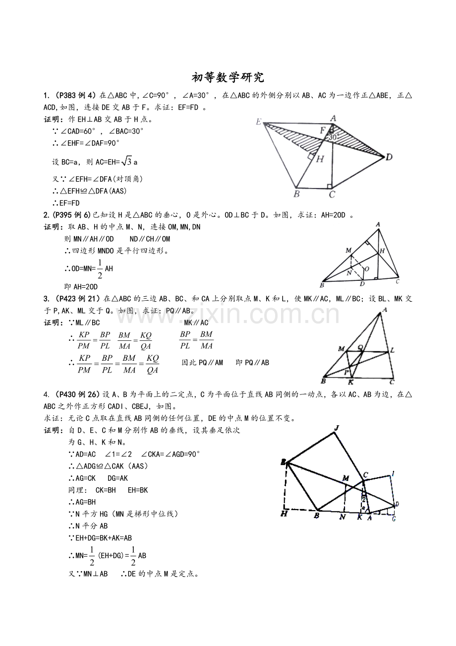 初等数学研究(补充版).doc_第1页