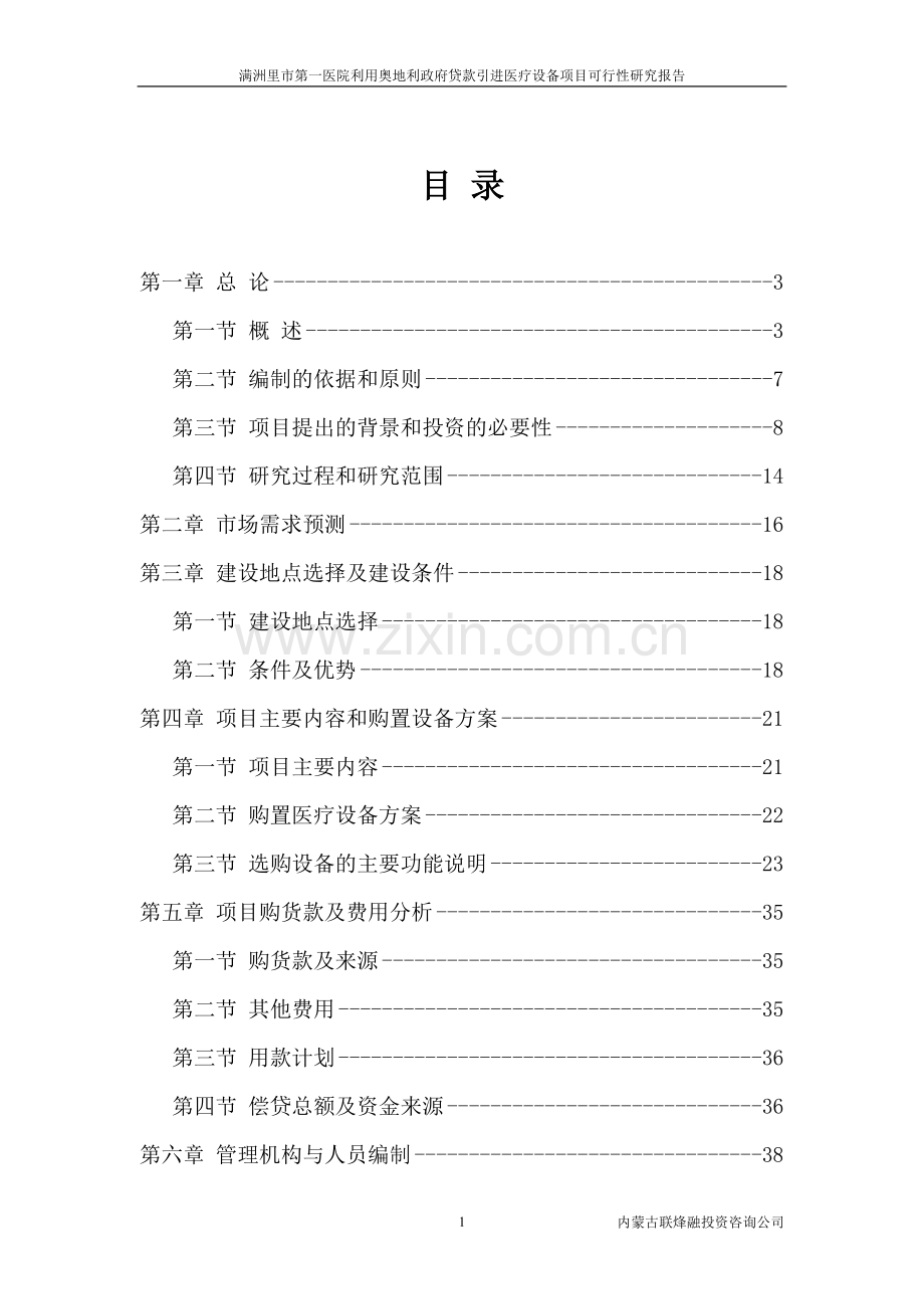 满洲里医院申请建设可行性分析报告书(优秀申请建设可行性分析报告).doc_第1页