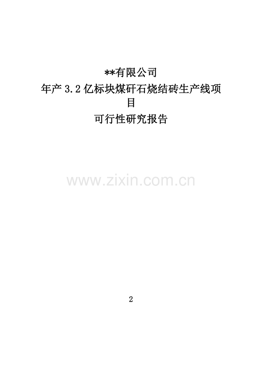 年产3.2亿标块煤矸石烧结砖生产线项目可行性研究报告.doc_第1页