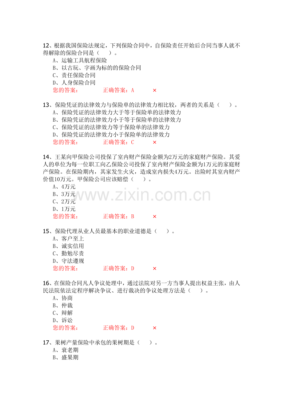 生命人寿营销培训部保险代理人资格模拟考试试题第8套题库试题.doc_第3页