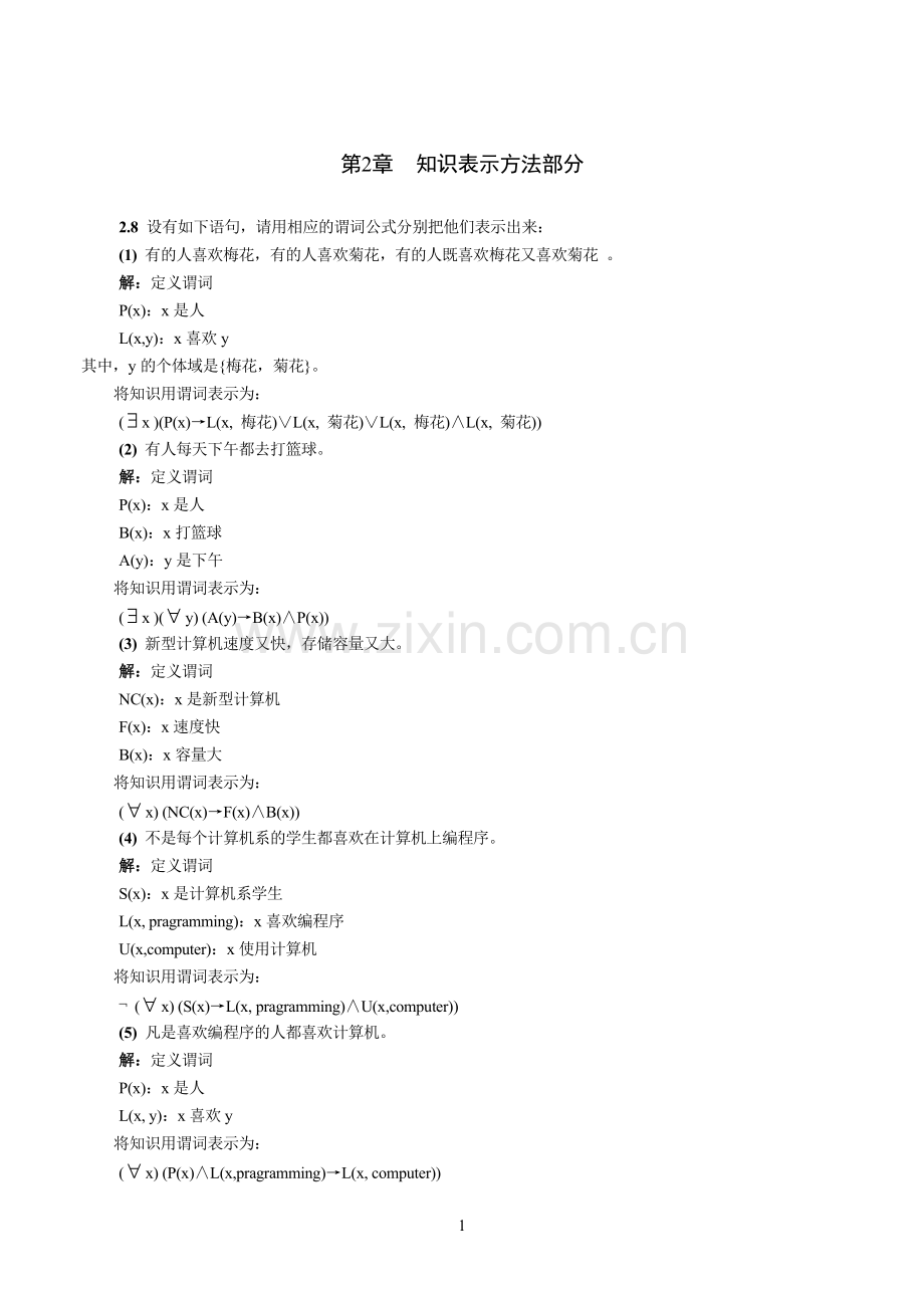 第2章知识表示方法部分习题及答案.doc_第1页