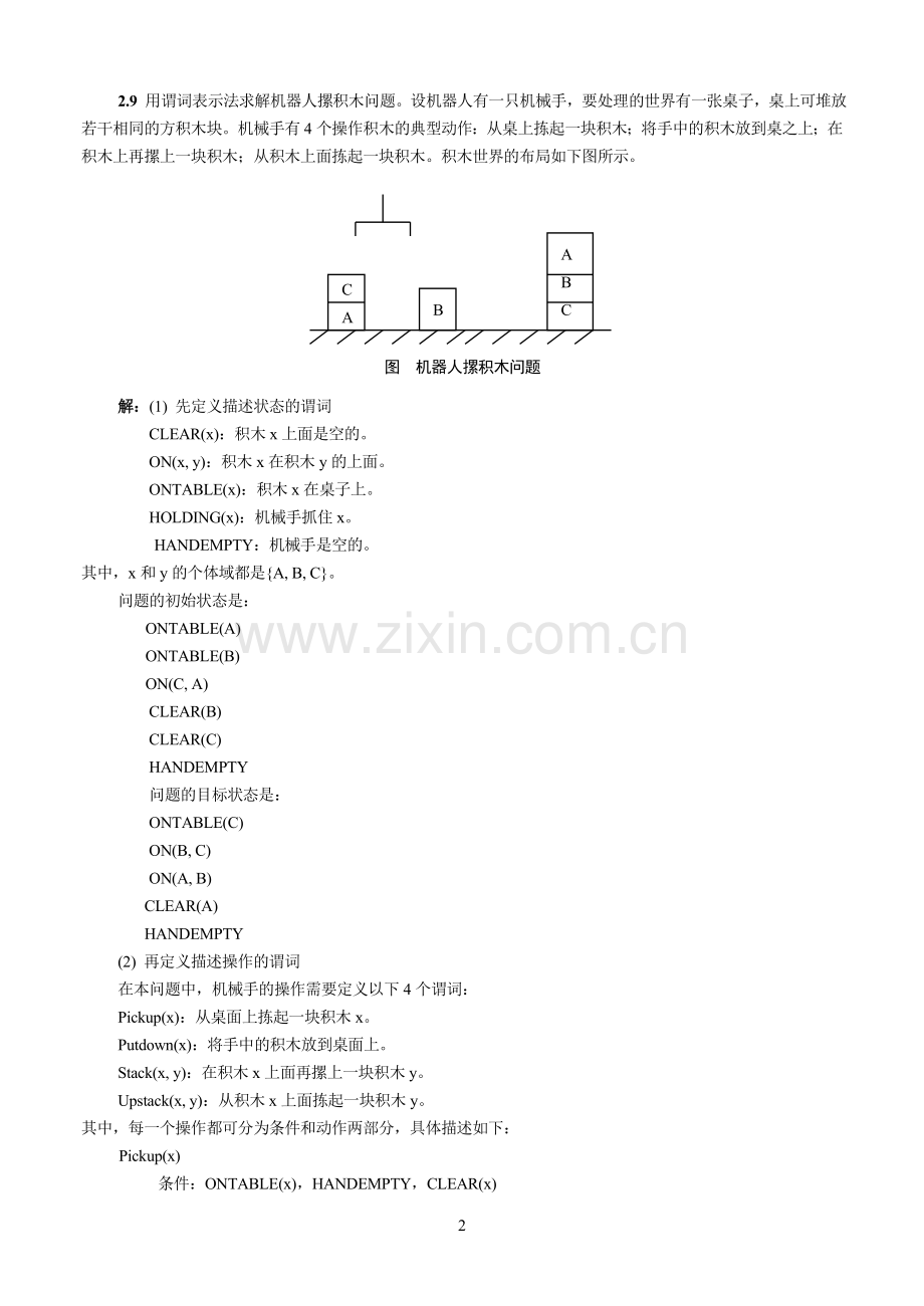 第2章知识表示方法部分习题及答案.doc_第2页