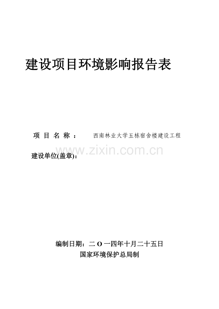 西南林业大学五栋宿舍楼建设工程建设环评报告.doc_第2页