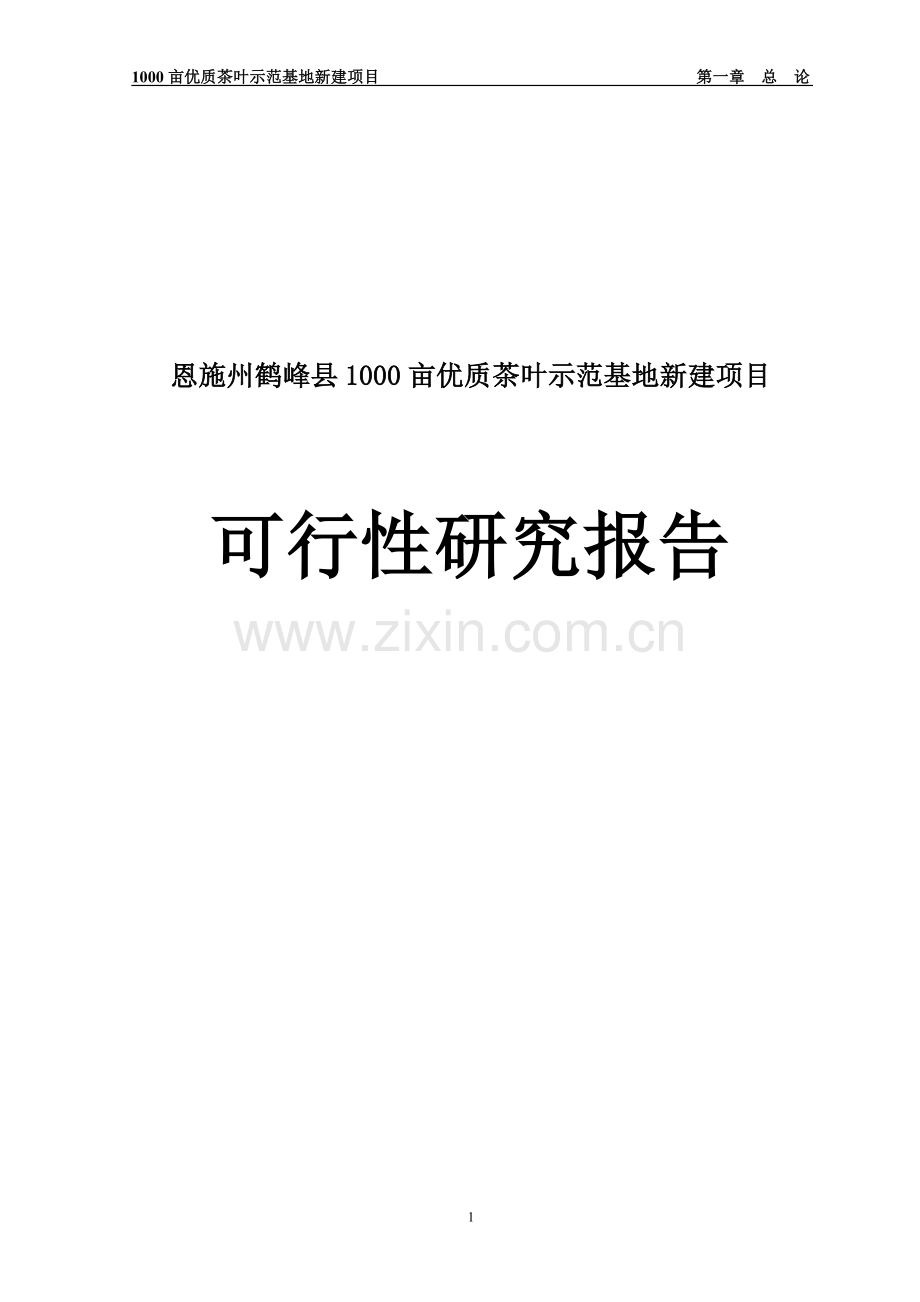 1000亩优质茶叶示范基地新建项目可行性策划书.doc_第1页