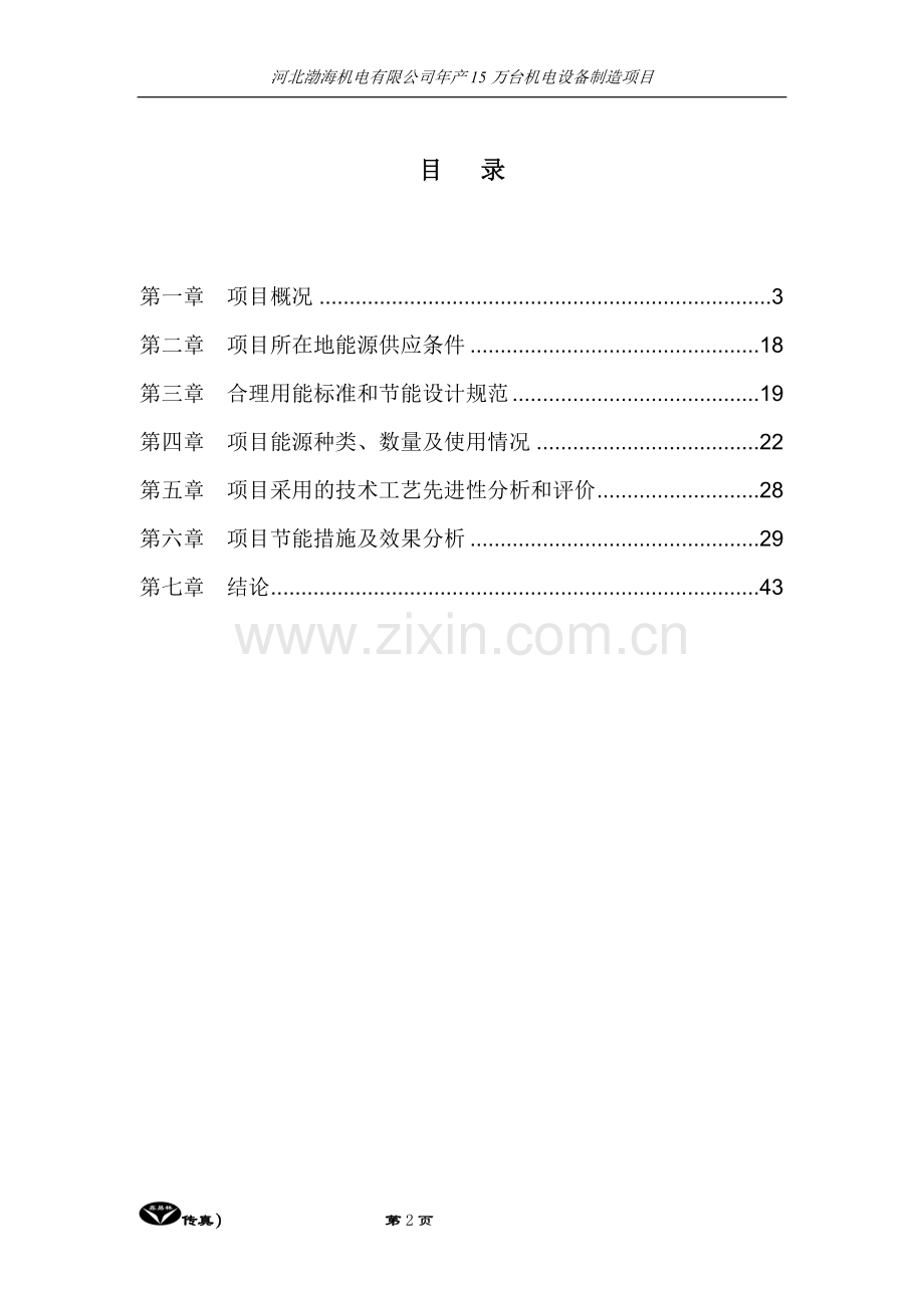 渤海机电有限公司年产15万台机电设备制造项目节能分析报告.doc_第3页