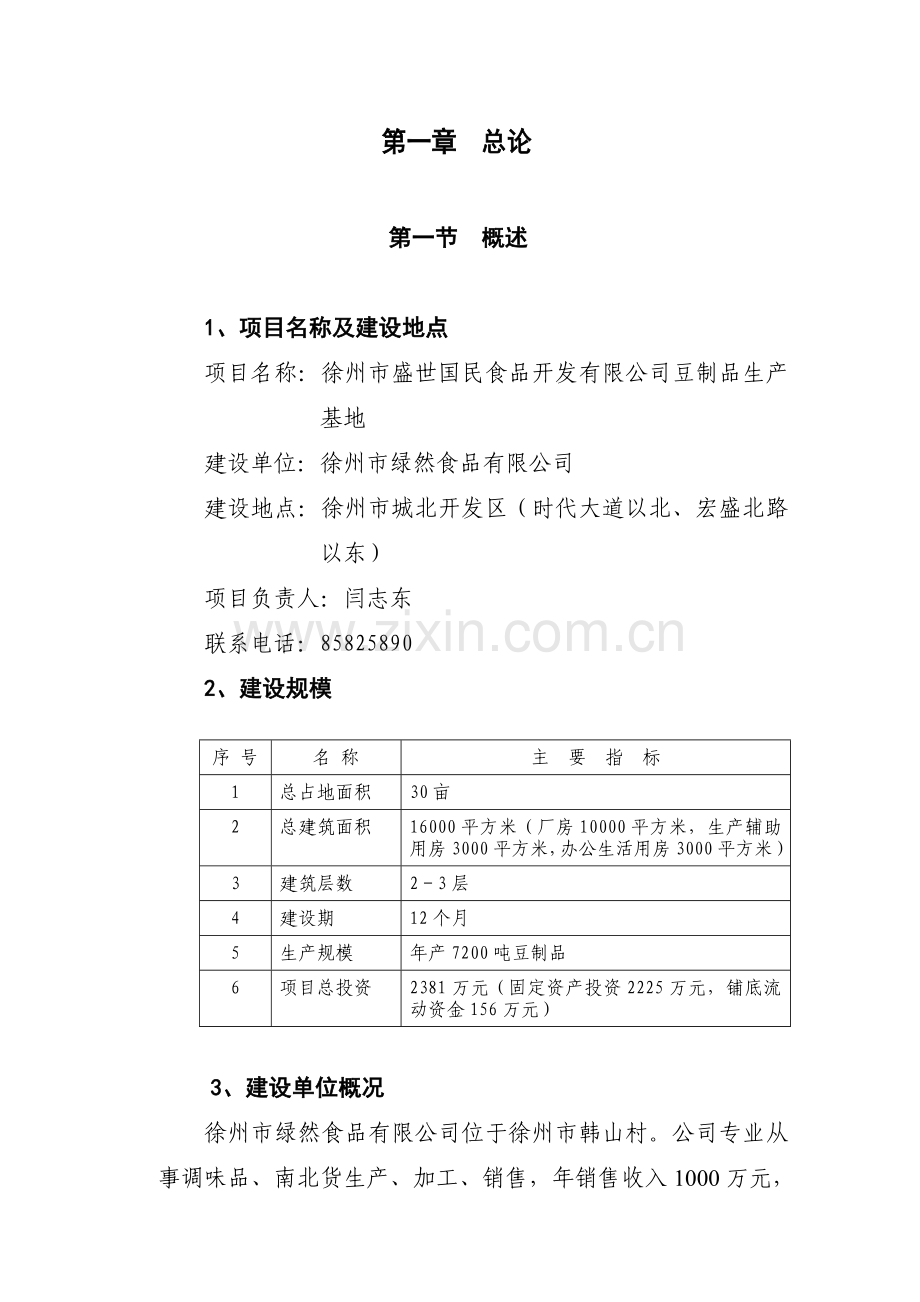 徐州市盛世国民食品开发有限公司豆制品生产基地可行性论证报告.doc_第1页