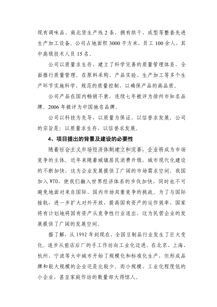 徐州市盛世国民食品开发有限公司豆制品生产基地可行性论证报告.doc_第2页