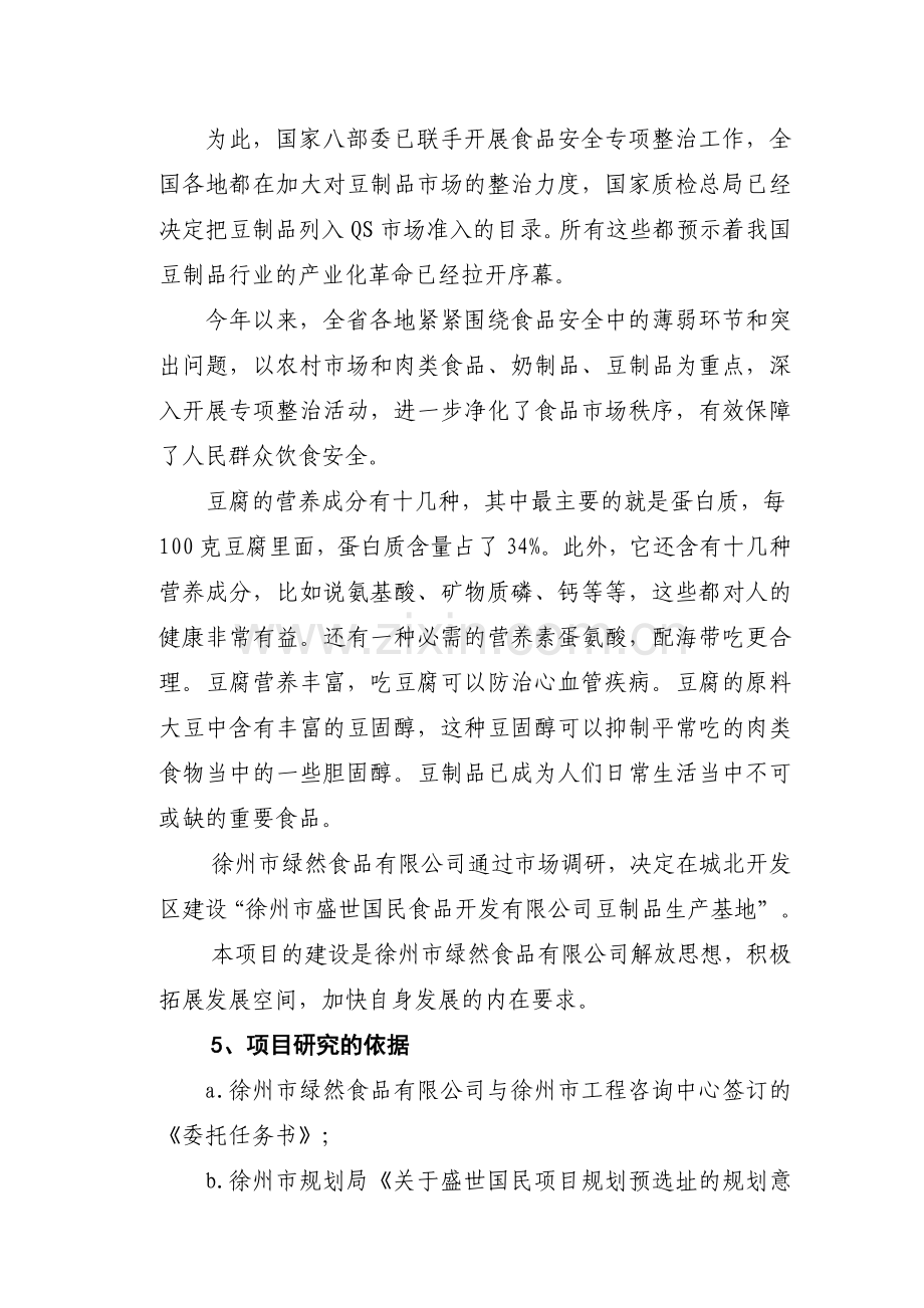 徐州市盛世国民食品开发有限公司豆制品生产基地可行性论证报告.doc_第3页
