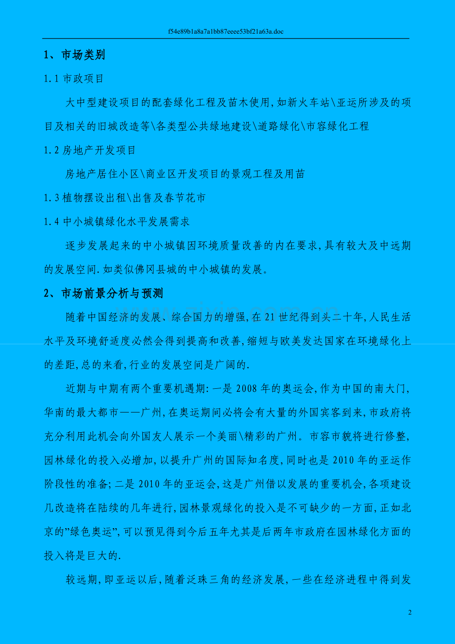 关于建设园林绿化苗木生产的可行性研究报告.doc_第3页