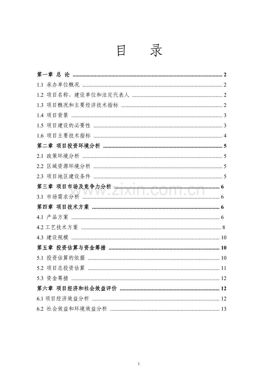 新建梓桐砖厂生产项目可行性论证报告.doc_第2页