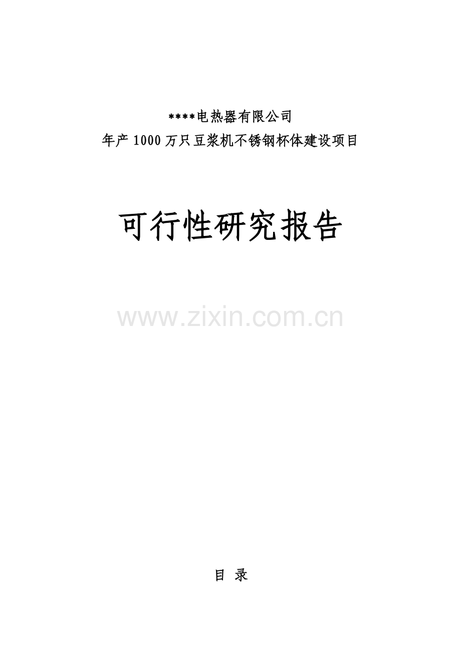 年产1000万只豆浆机不锈钢杯体建设项目可行性研究报告书.doc_第1页