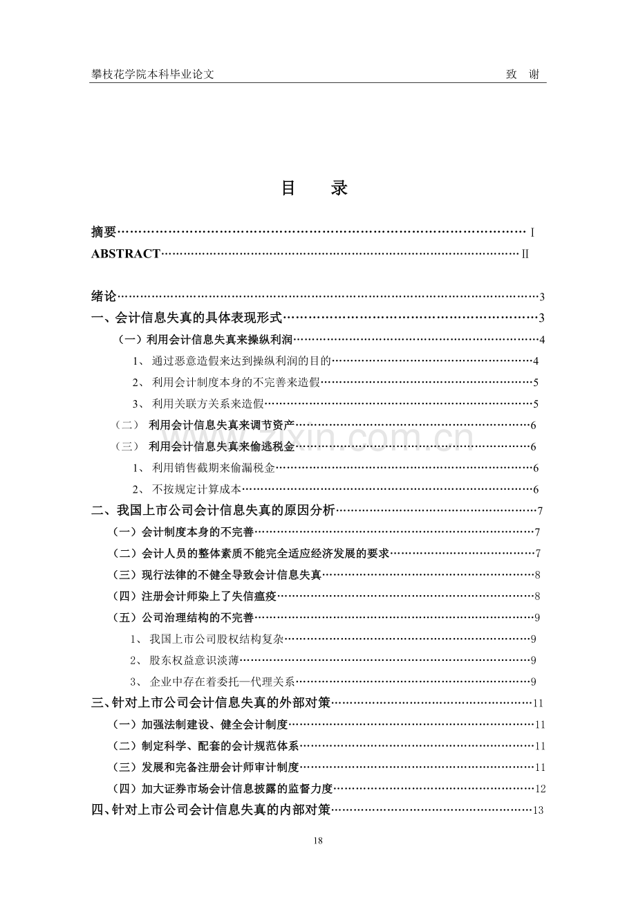 经济管理上市公司会计信息失真的原因及治理对策.doc_第3页