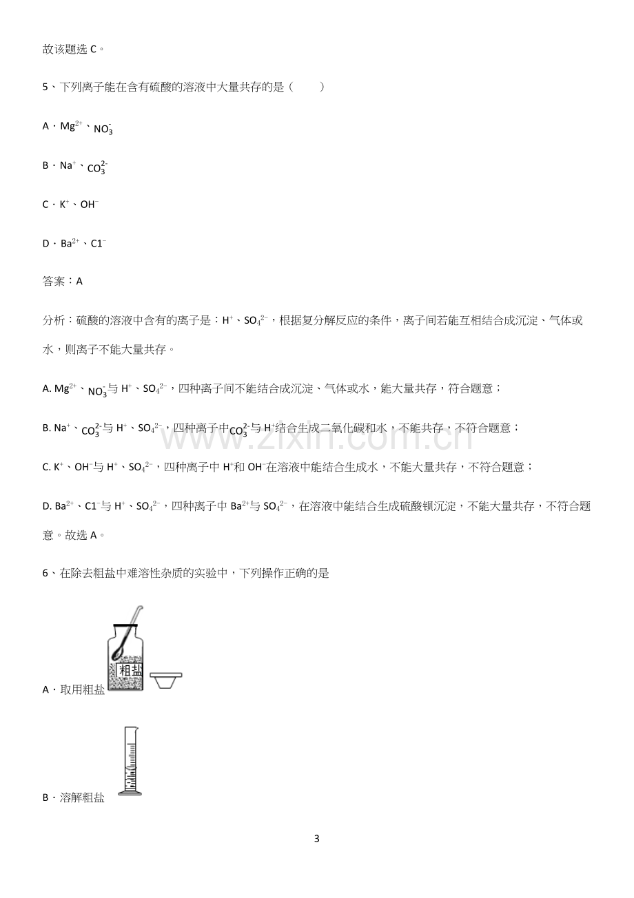 人教版2023初中化学九年级化学下册第十一单元盐化肥经典知识题库.docx_第3页