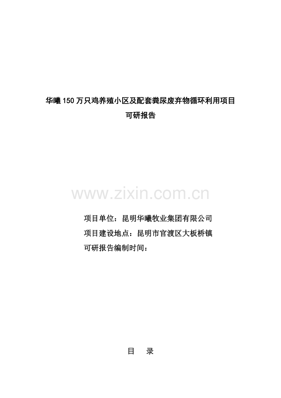 150万只鸡养殖小区及配套粪尿废弃物循环利用项目可行性研究报告.doc_第1页