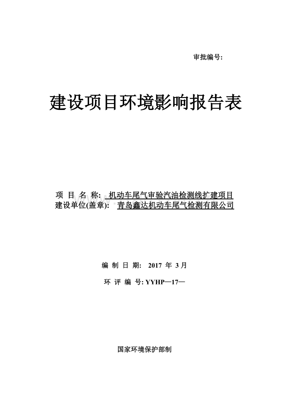 青岛鑫达机动车尾气检测有限公司改(6机动车尾气审验汽油检测线扩建项目环境影响报告表.doc_第1页