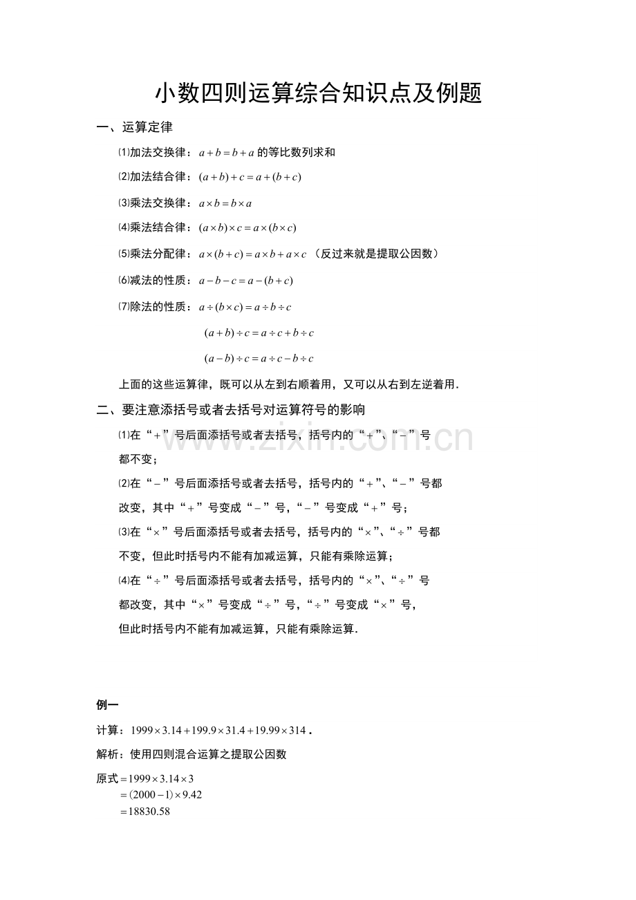 小数四则混合运算知识点及例题.doc_第1页