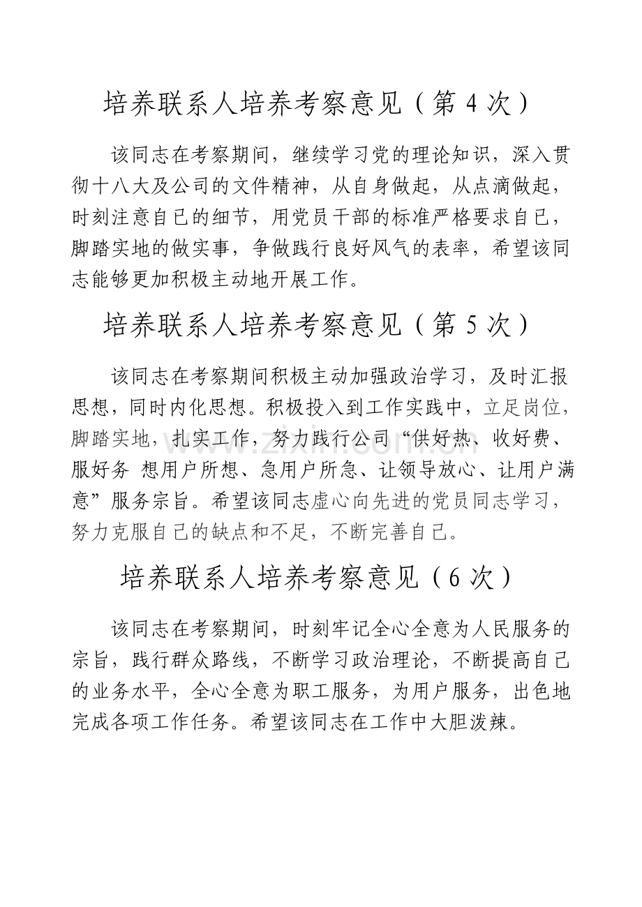 培养联系人培养考察意见(12次).doc_第2页