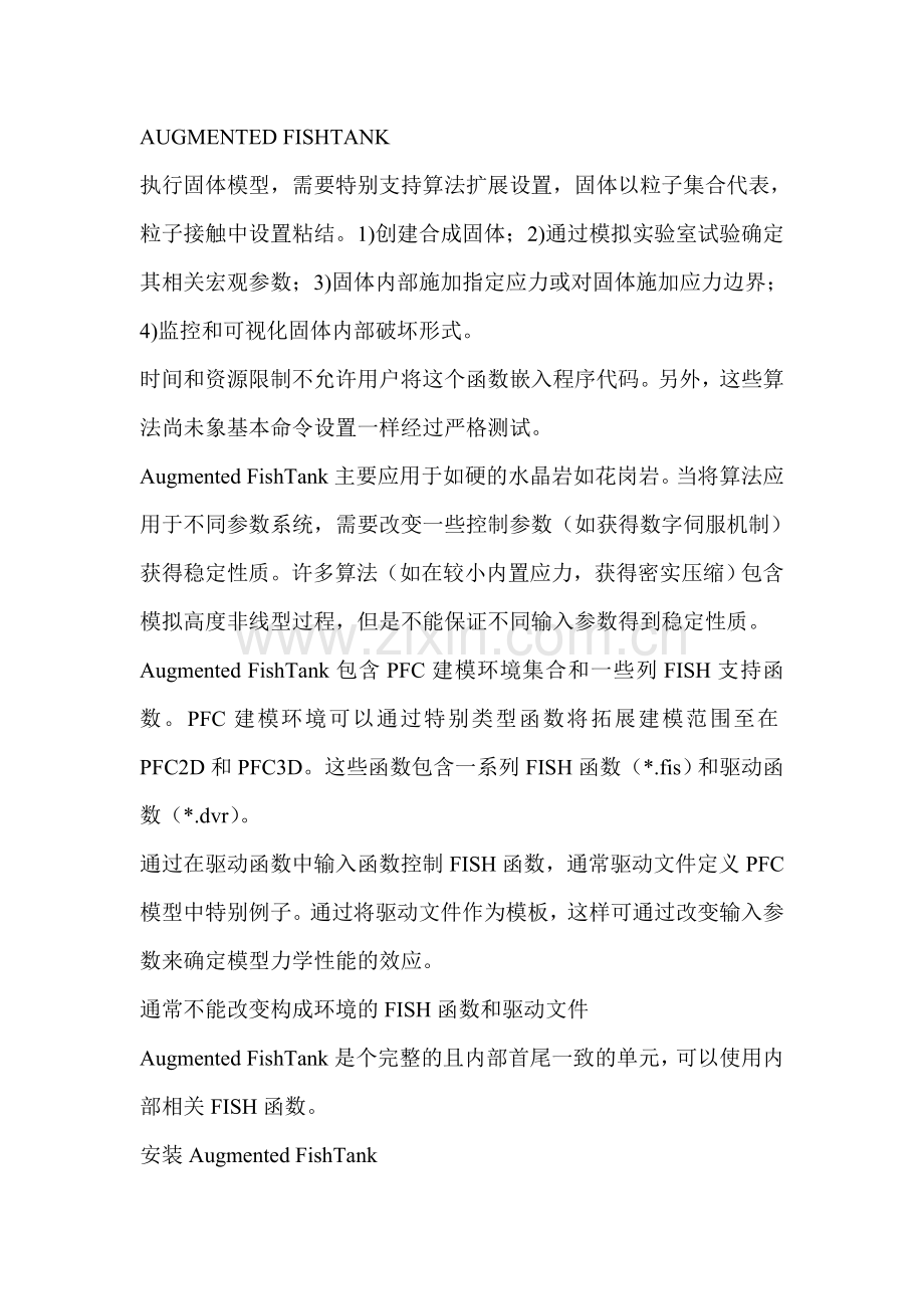 PFC3D-手册中文-fishtank.doc_第1页