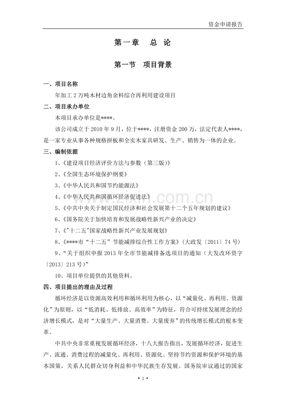 年加工2万吨木材边角余料综合再利用可行性论证报告.doc_第3页