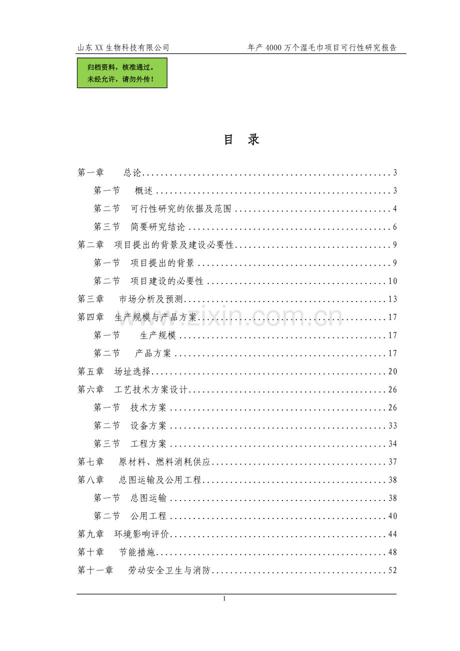 山东省某公司年产4000万个湿毛巾加工可行性分析报告.doc_第1页