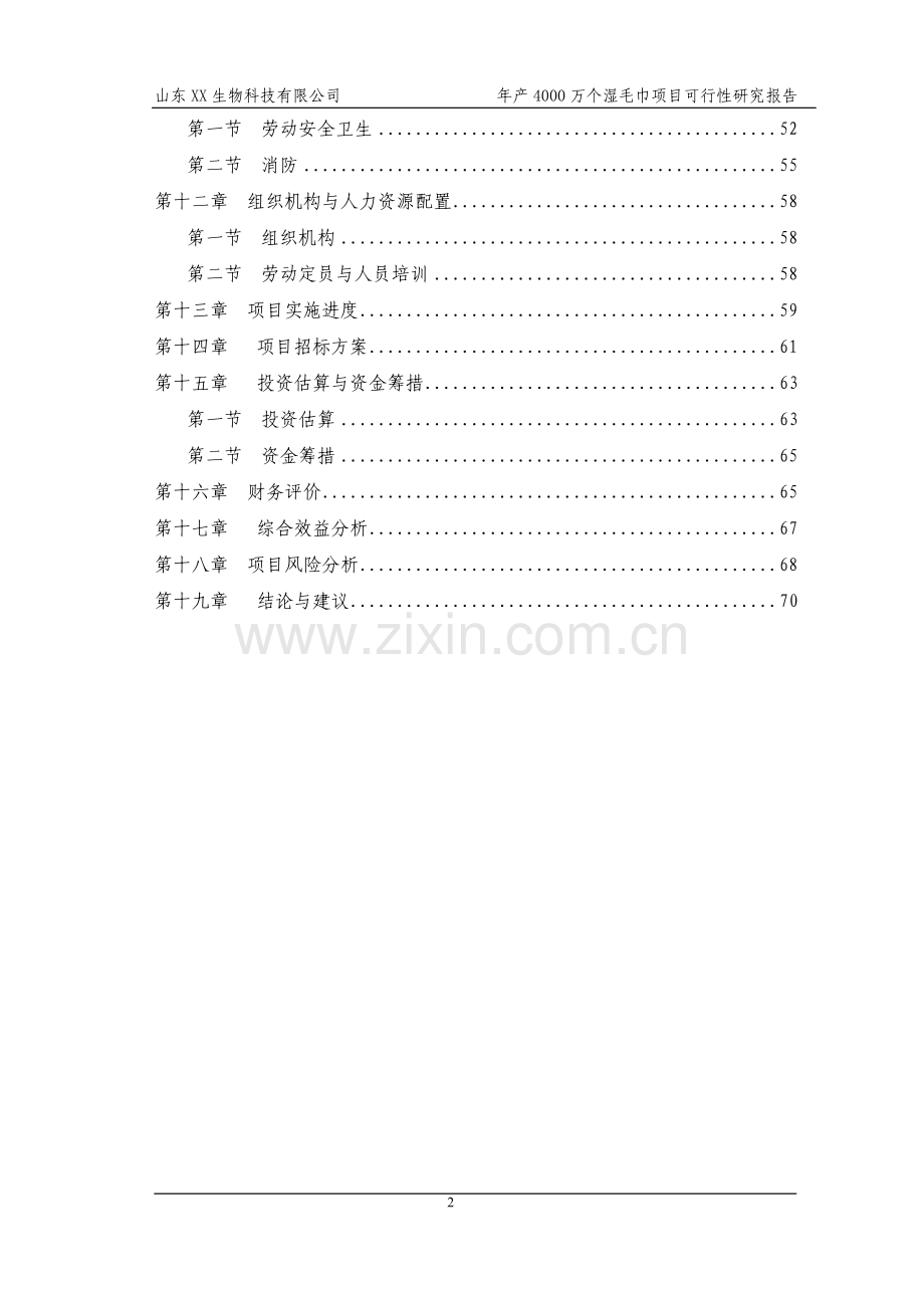 山东省某公司年产4000万个湿毛巾加工可行性分析报告.doc_第2页