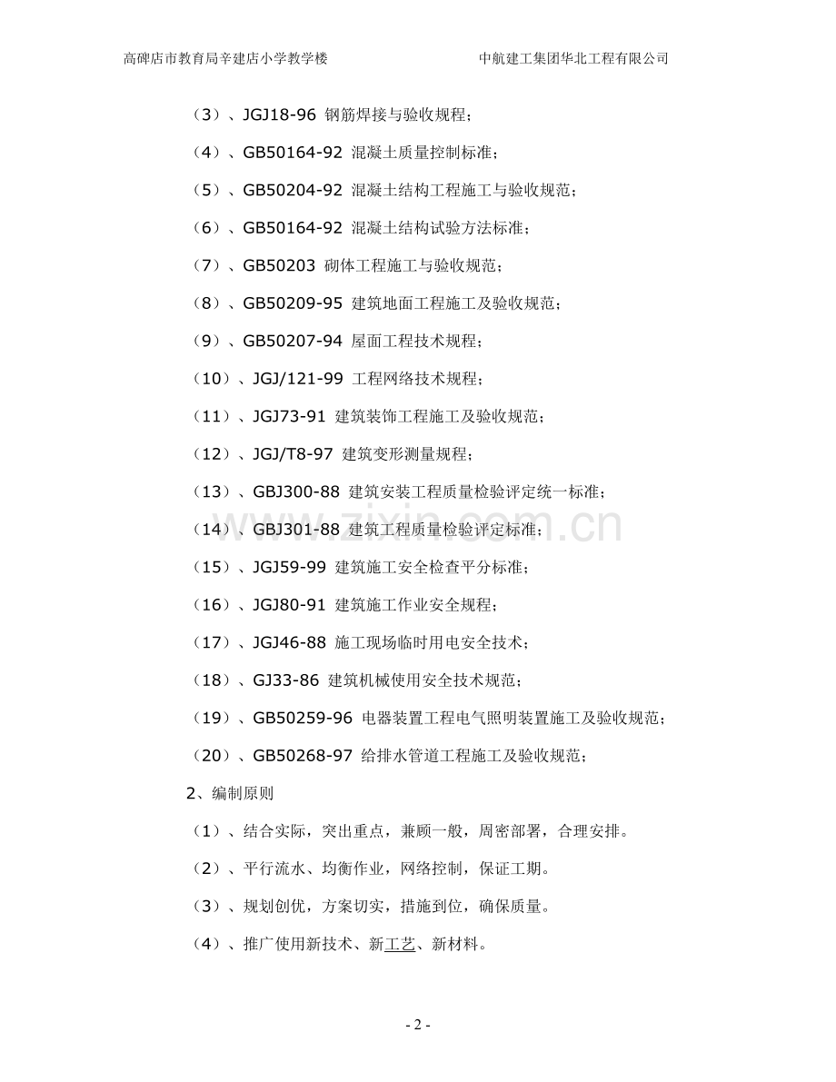 小学教学楼施工组织工程施工组织.doc_第2页