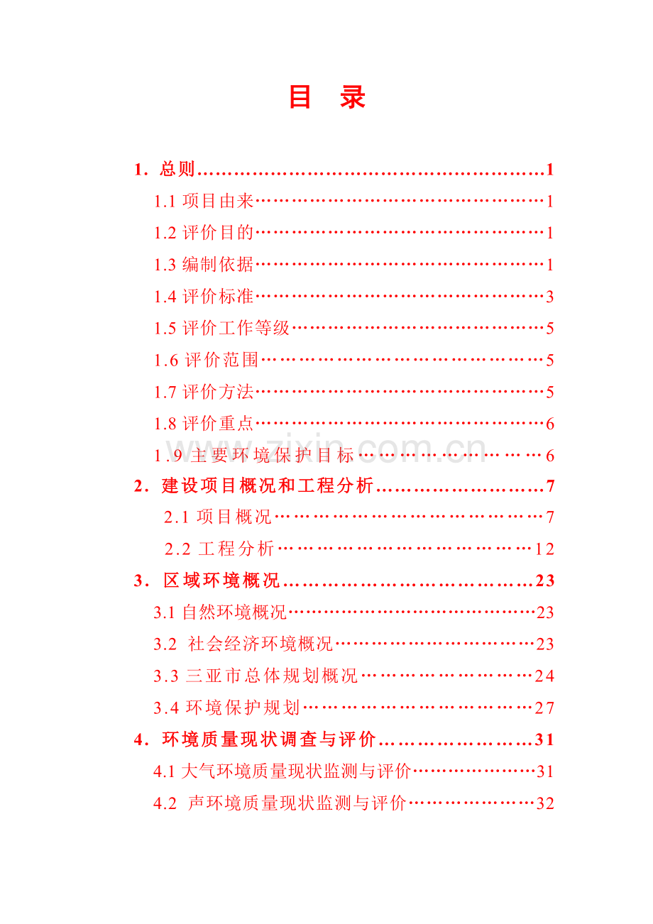 三亚新城污水处理环境影响报告书.doc_第2页