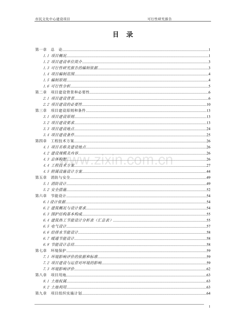 市民文化中心建设投资可行性研究报告.doc_第1页