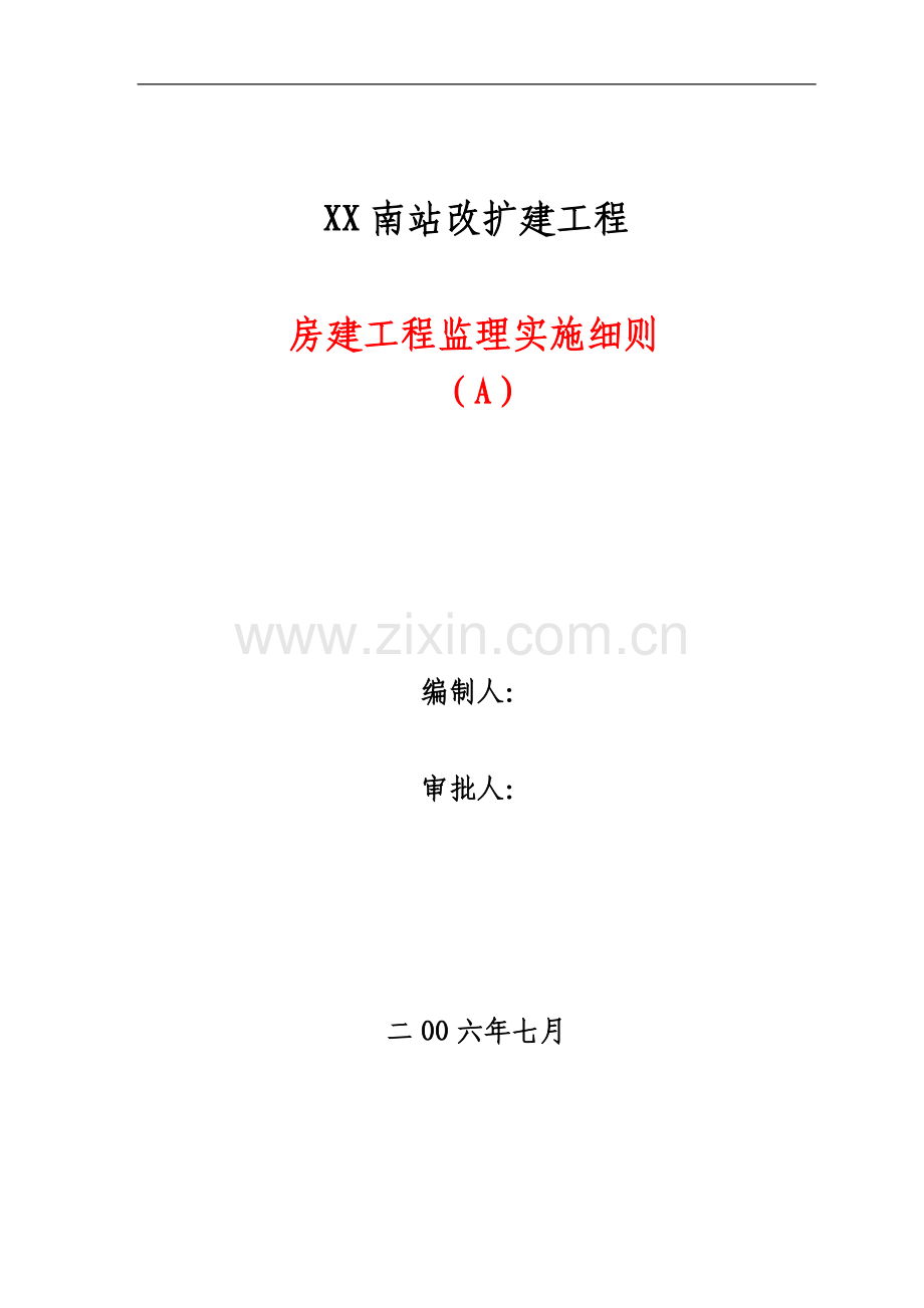 南站改建工程柳村线路所信号楼接建工程监理实施细则.doc_第1页