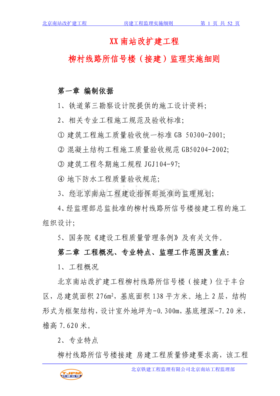 南站改建工程柳村线路所信号楼接建工程监理实施细则.doc_第2页