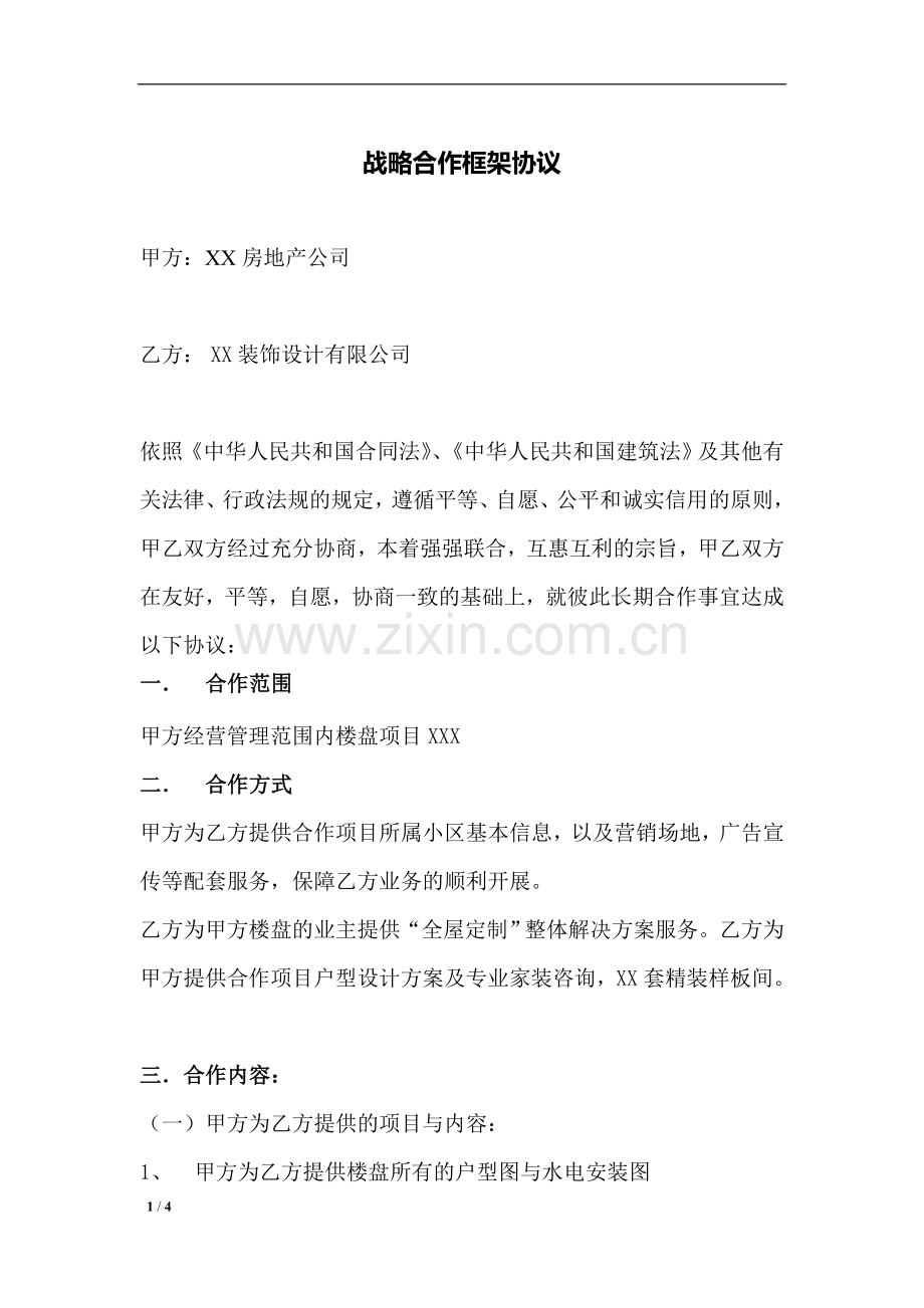 房地产公司与装修公司合作框架协议.doc_第1页