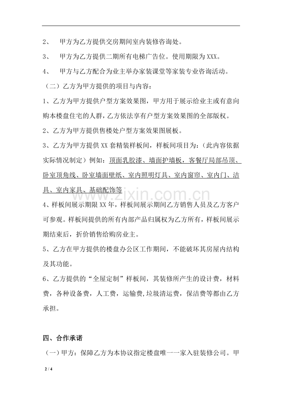 房地产公司与装修公司合作框架协议.doc_第2页