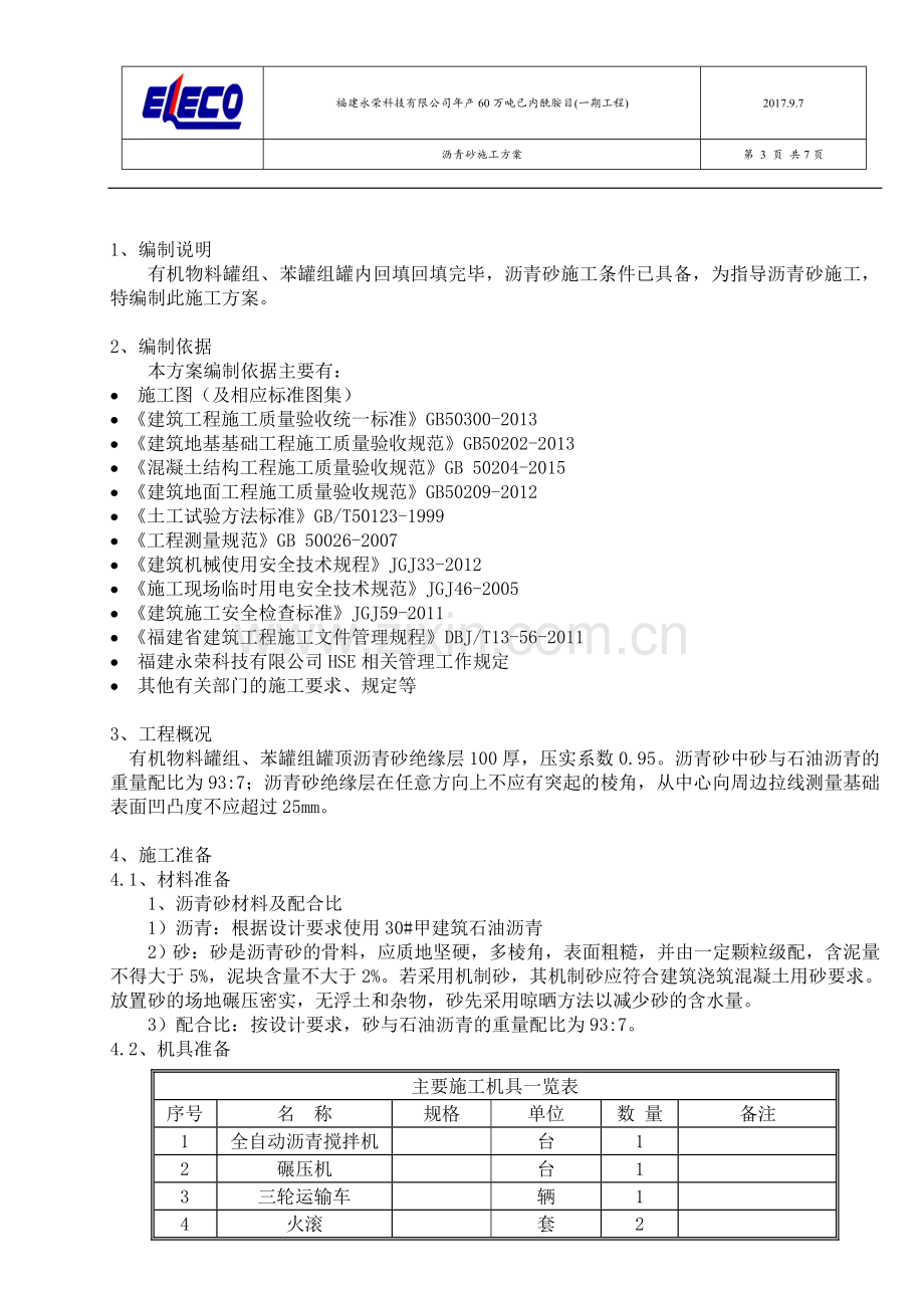 沥青砂施工方案.doc_第3页