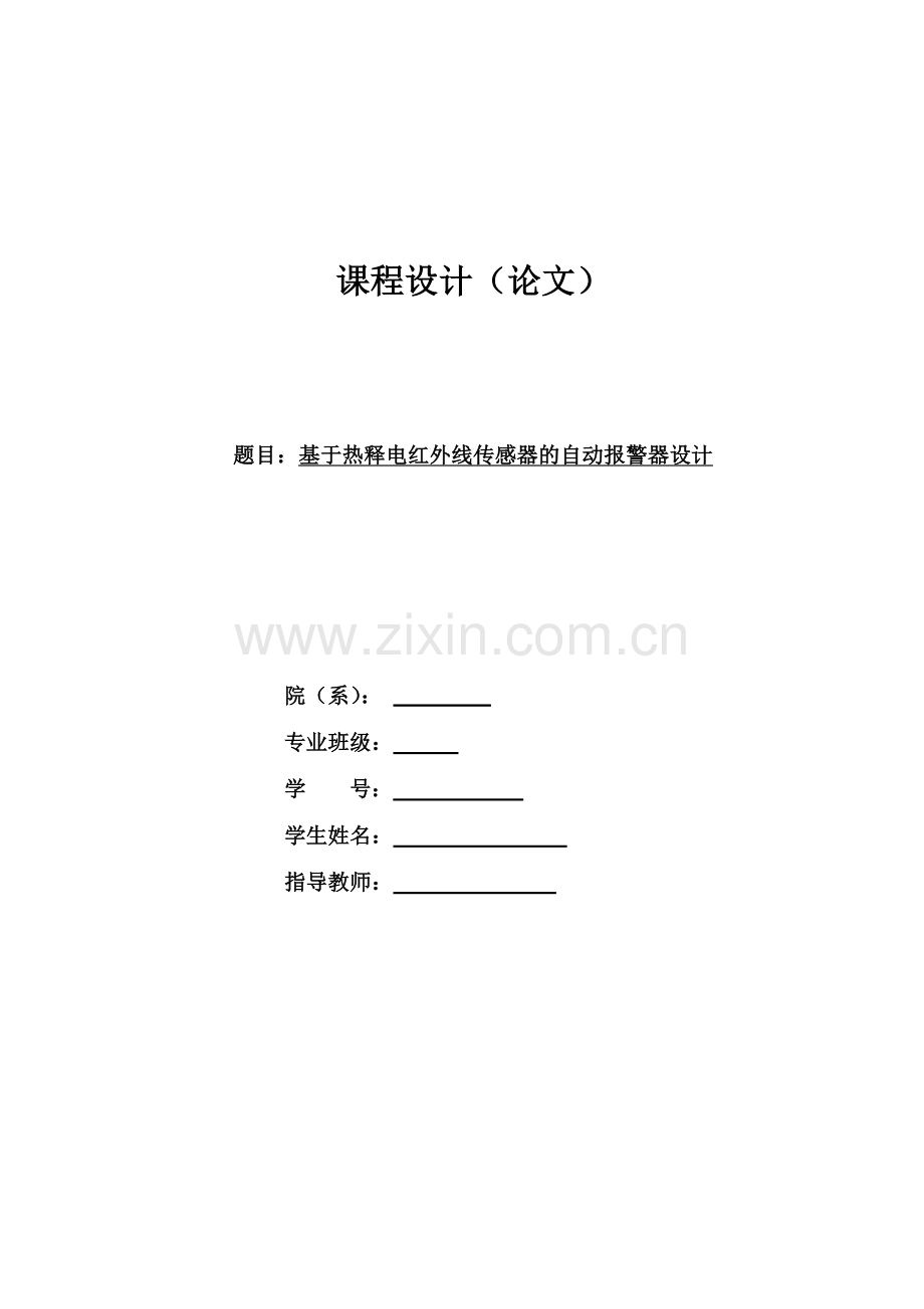 基于热释电红外线传感器的自动报警器课程设计-毕设论文.doc_第1页