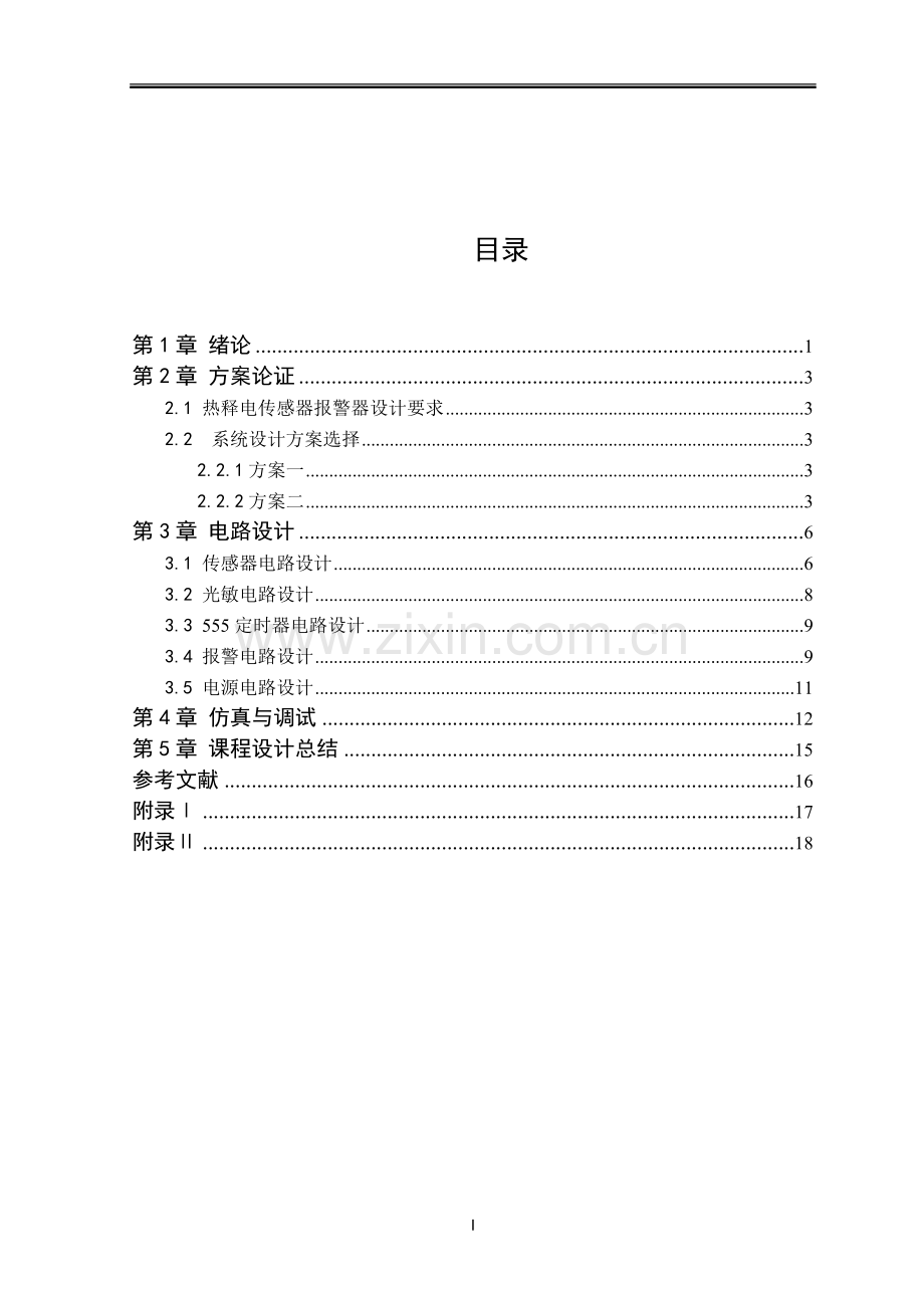 基于热释电红外线传感器的自动报警器课程设计-毕设论文.doc_第3页