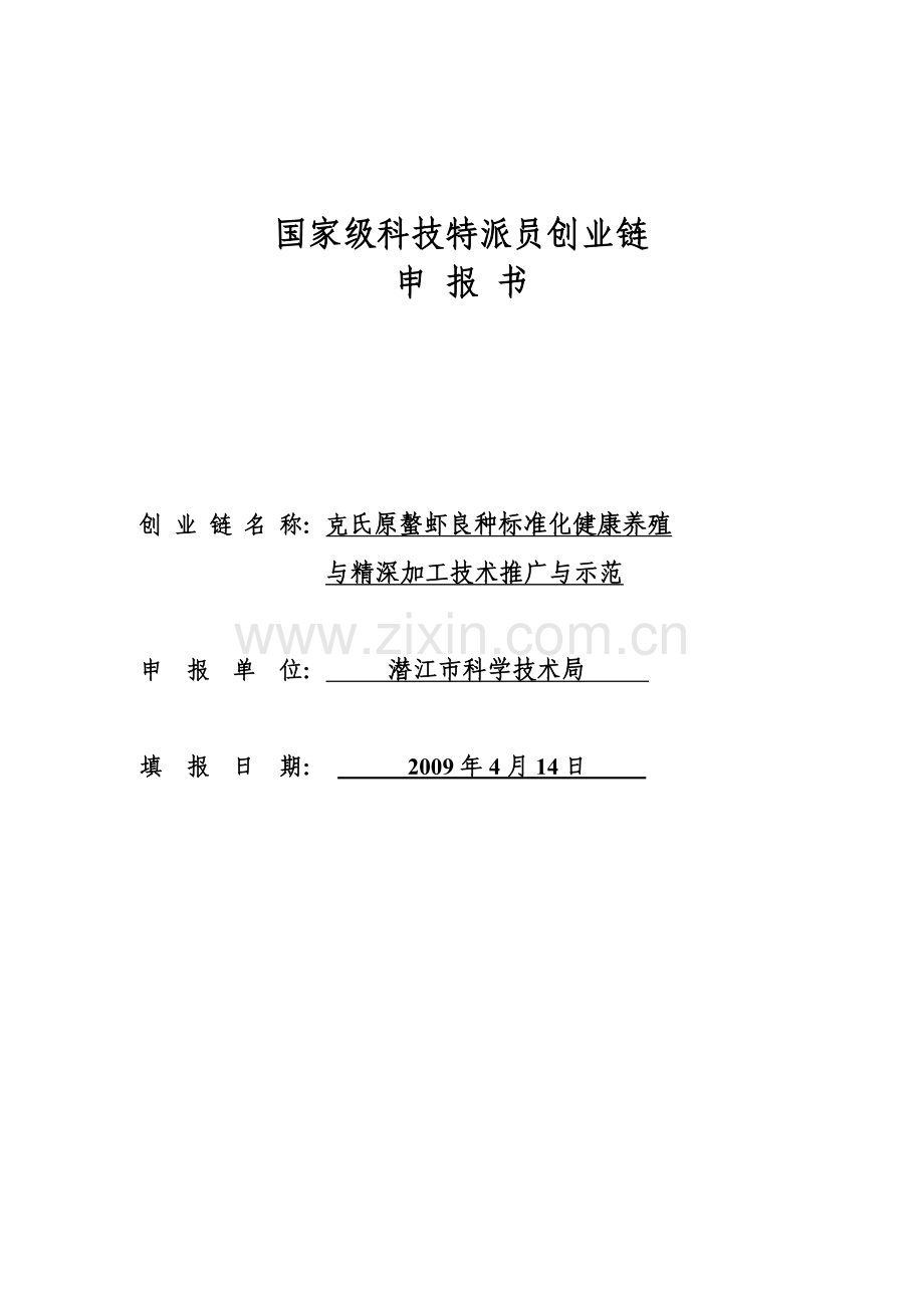 克氏原螯虾良种标准化健康养殖与精深加工技术推广与示范—--标准.技术.doc_第1页