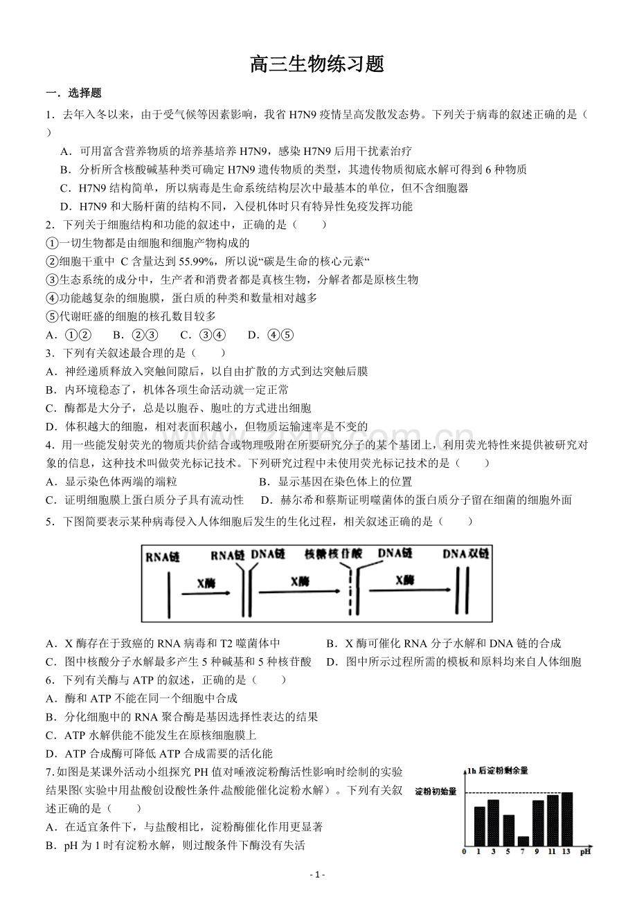 高三生物选择题练习带解析.doc_第1页