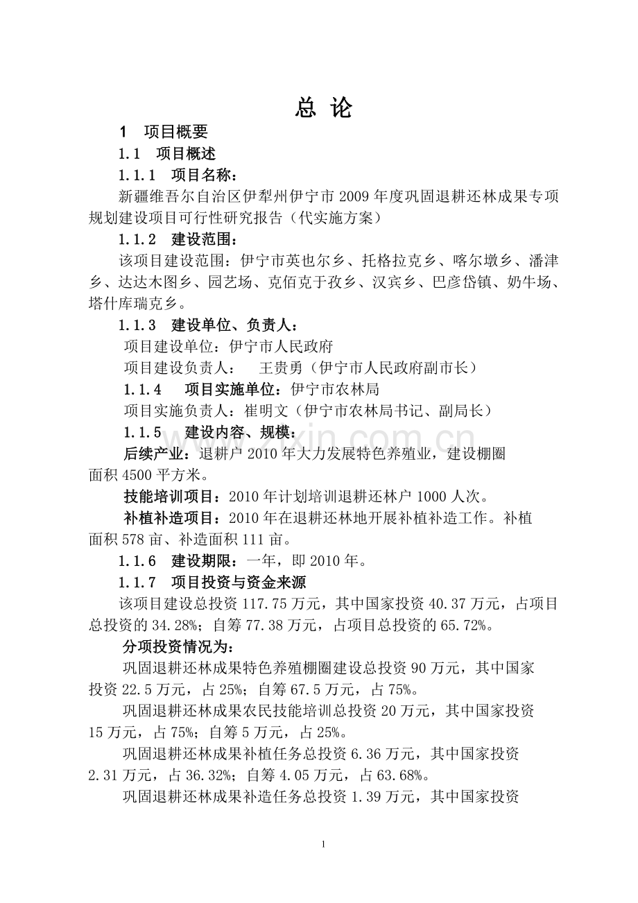 2009年伊宁市巩固退耕还林成果实施方案.doc_第1页