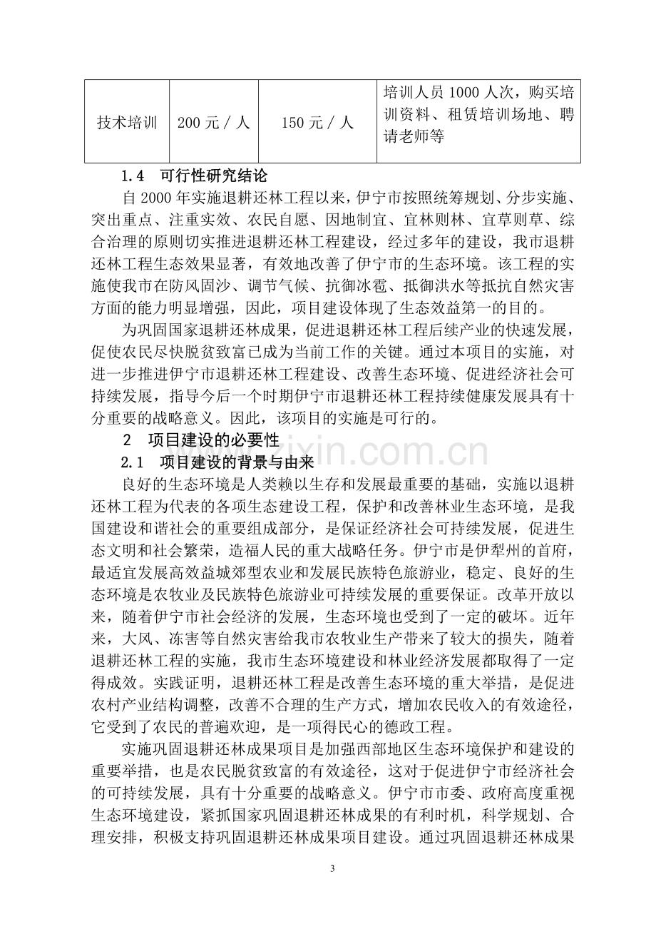 2009年伊宁市巩固退耕还林成果实施方案.doc_第3页