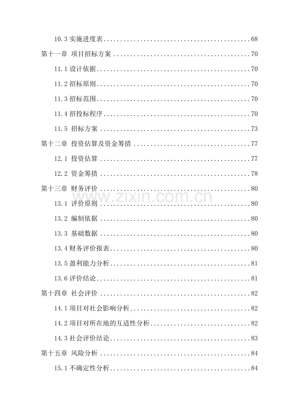 中高档住宅开发项目可行性论证报告书.doc_第3页