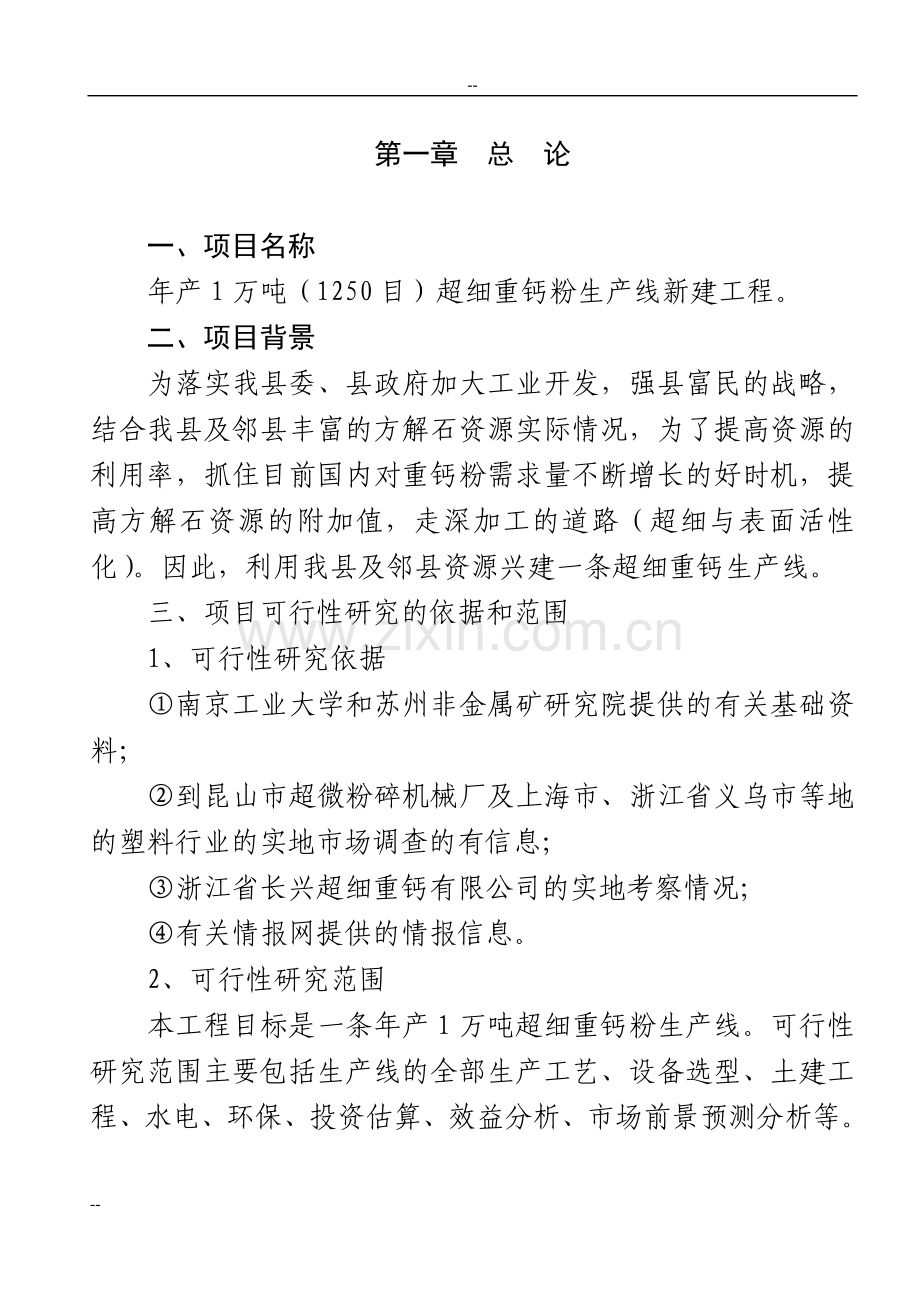 年生产1万吨超细重钙新生产线工程项目申请建设可行性研究报告.doc_第1页