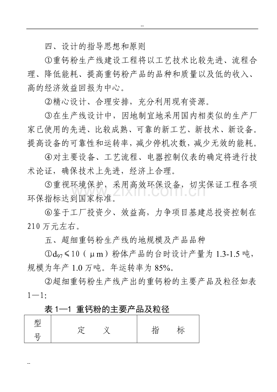 年生产1万吨超细重钙新生产线工程项目申请建设可行性研究报告.doc_第2页