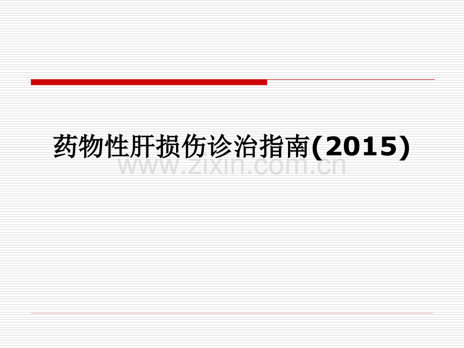 2015药物性肝损伤诊治指南医学PPT课件.ppt_第1页