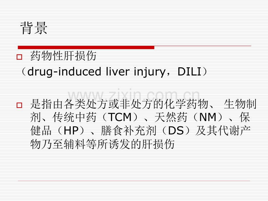 2015药物性肝损伤诊治指南医学PPT课件.ppt_第2页